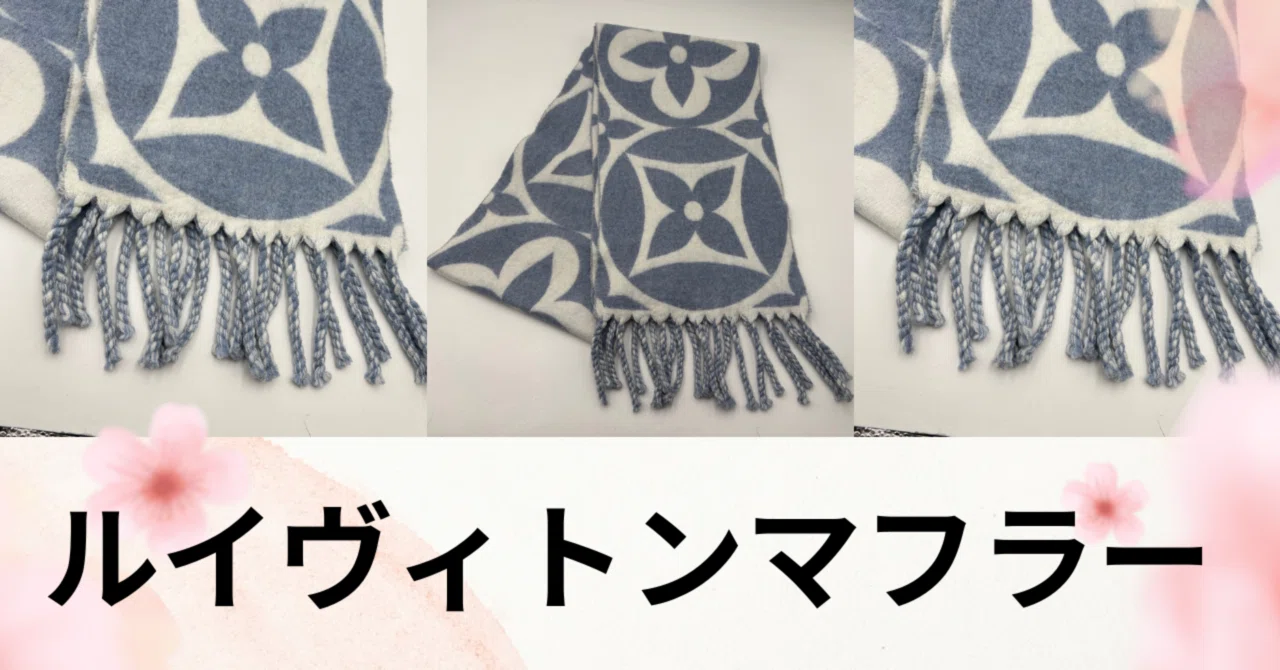 ルイヴィトンマフラー仕入れ情報!極秘🤫仕入れのコツも教えちゃいます