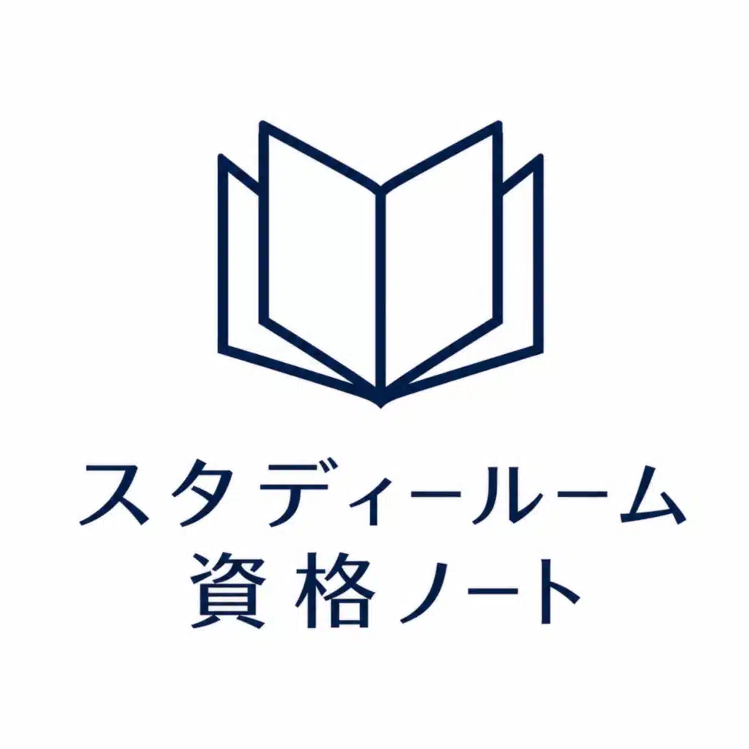 スタディルーム資格ノート