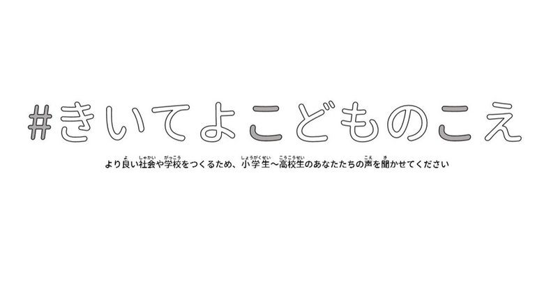 はじめに「#きいてよこどものこえ」について （用紙のダウンロード、オンライン参加はこちら）