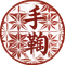 手鞠