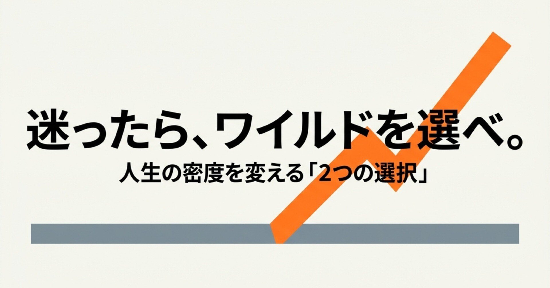 day80】迷ったらワイルドな方を選べ。｜テルマエ｜訪問リハビリの管理