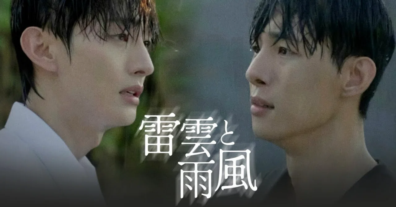 韓国BL「雷雲と雨風」が降り止まないので今日会社休みます。｜ゴリラの