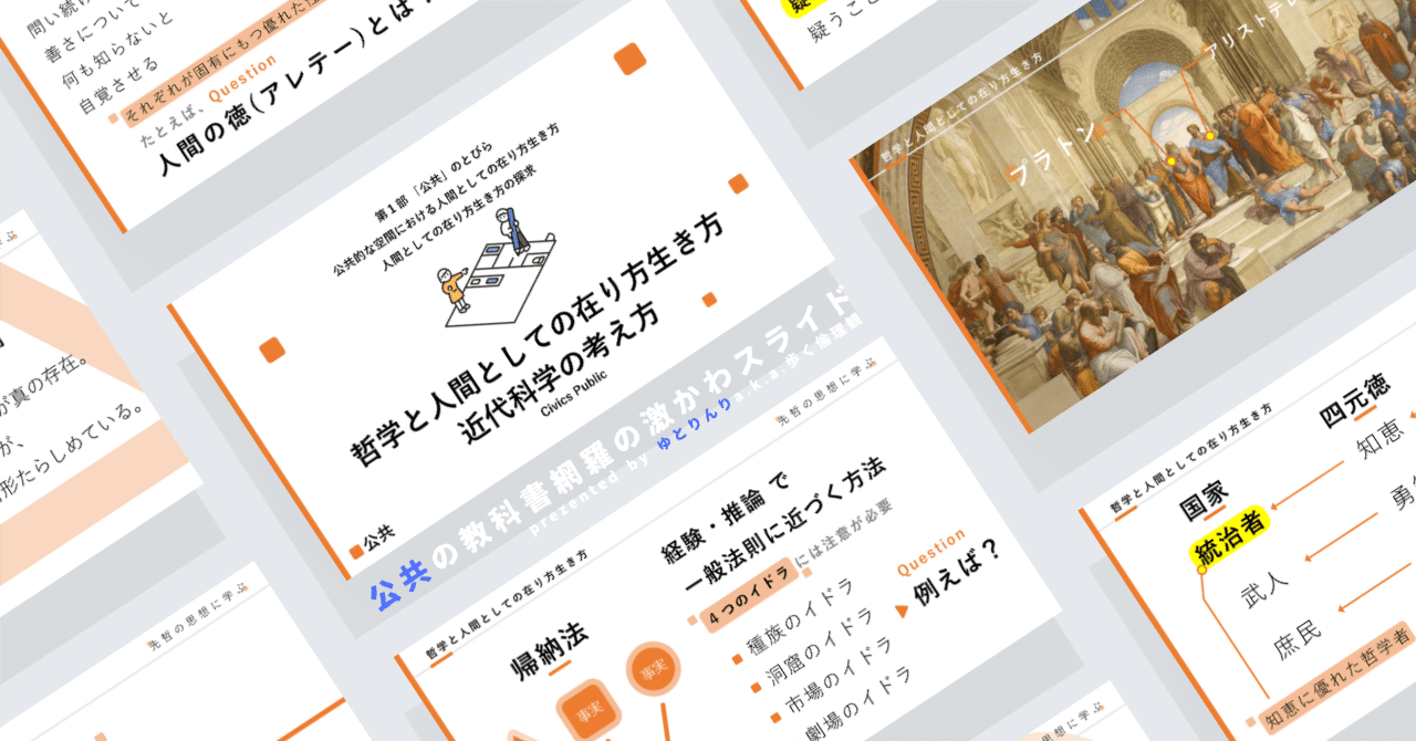 【公共のスライド】「人間としての在り方生き方の探求(哲学と人間としての在り方生き方・近代科学の考え方)」の授業を楽しむための、授業パワポ【指導案】｜ゆとりんり