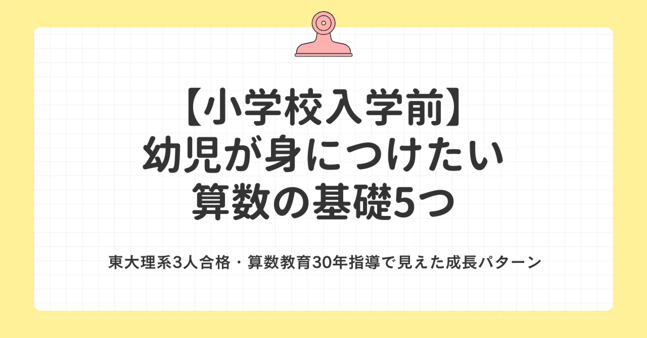 小学校入学前】幼児が身につけたい算数の基礎5つ｜東大理系3人合格 