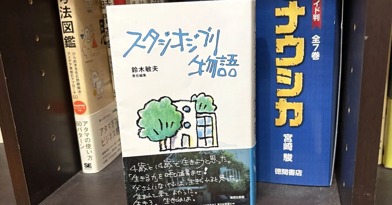 ジブリの社史を読む｜鈴木敏夫責任編集『スタジオジブリ物語』｜十文字