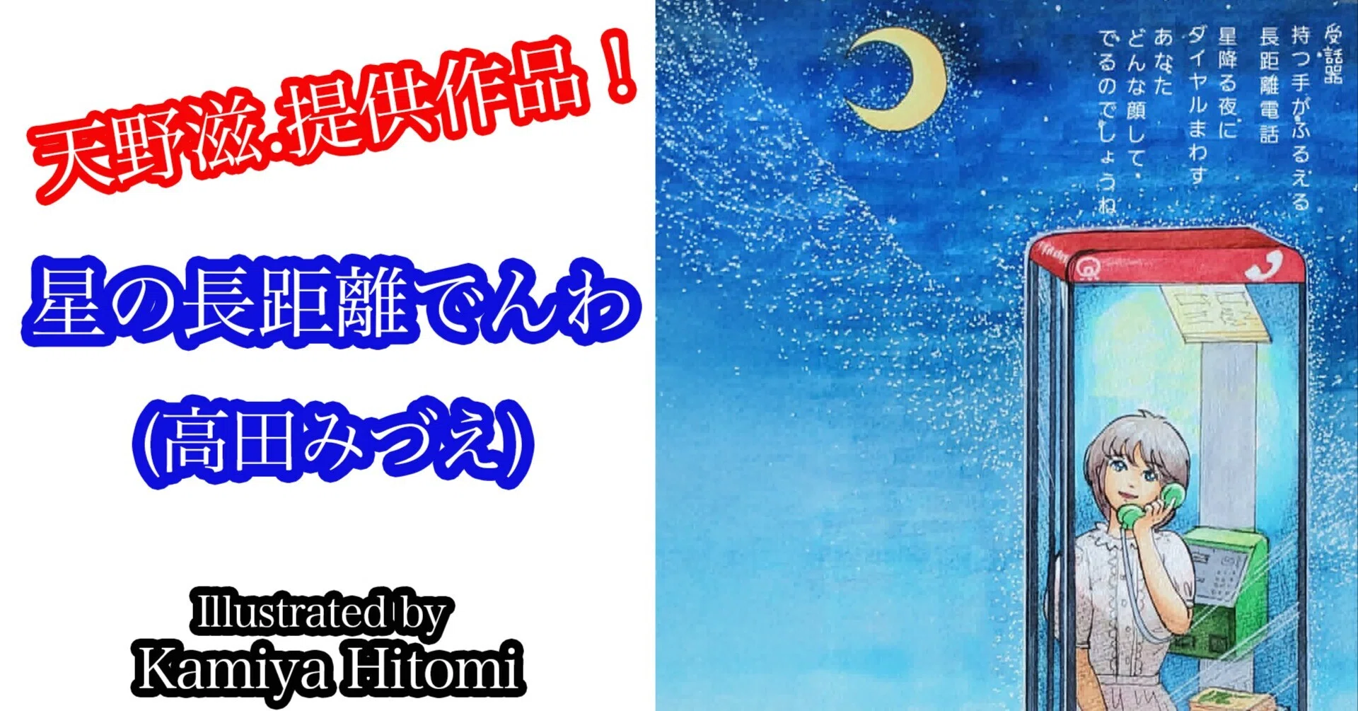 星の長距離でんわ｜サトウアキヒロ
