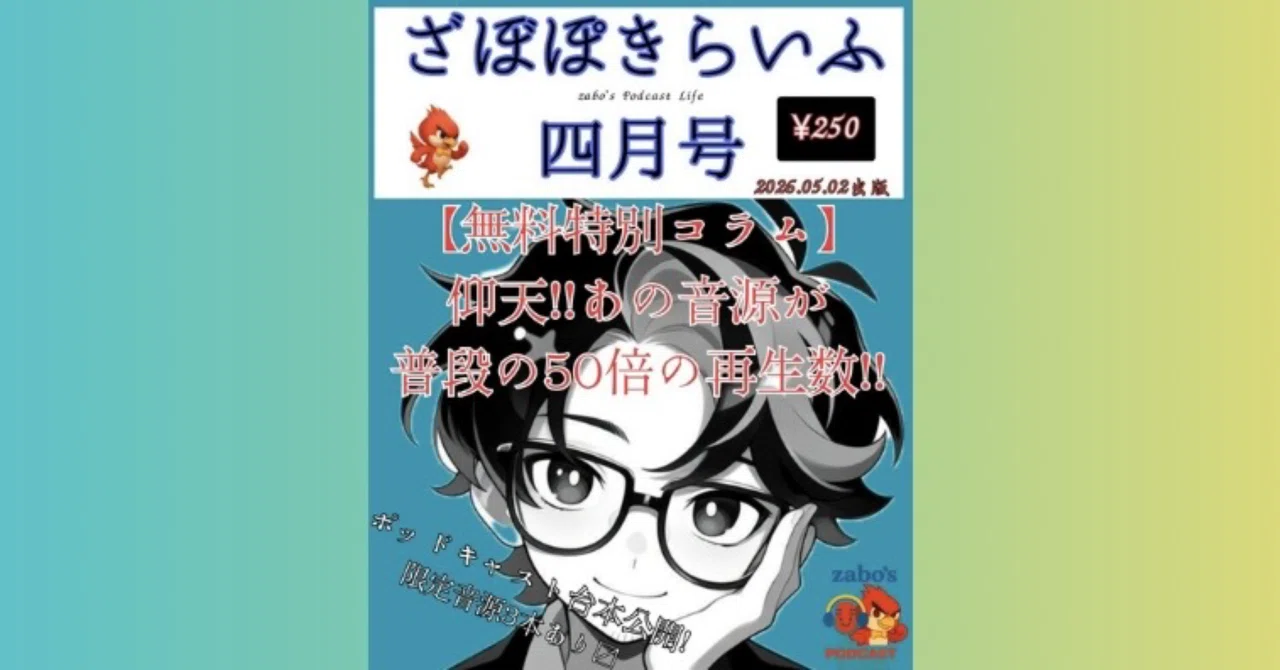 ざぼぽきらいふ四月号｜zaboのたぶん駄文 since 2020.03.15