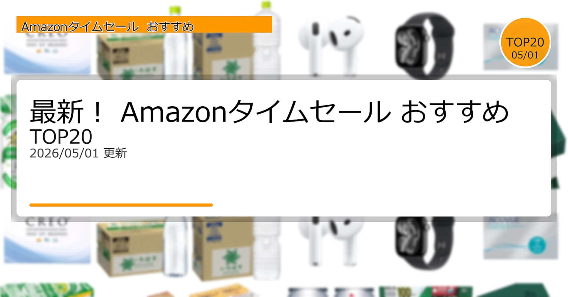 最新！AmazonタイムセールおすすめTOP20（2026年05月01日