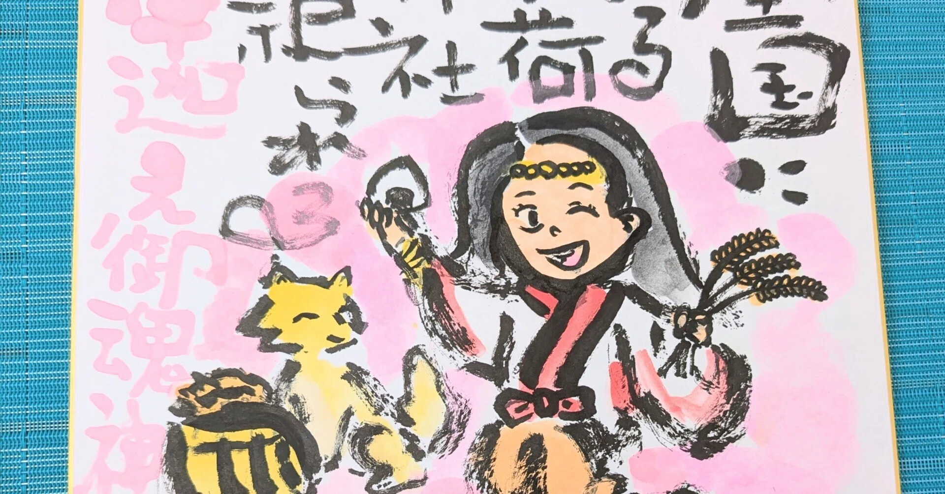 筆アート心彩@神仏未来書による作品「宇迦之御魂神」｜筆アート心彩