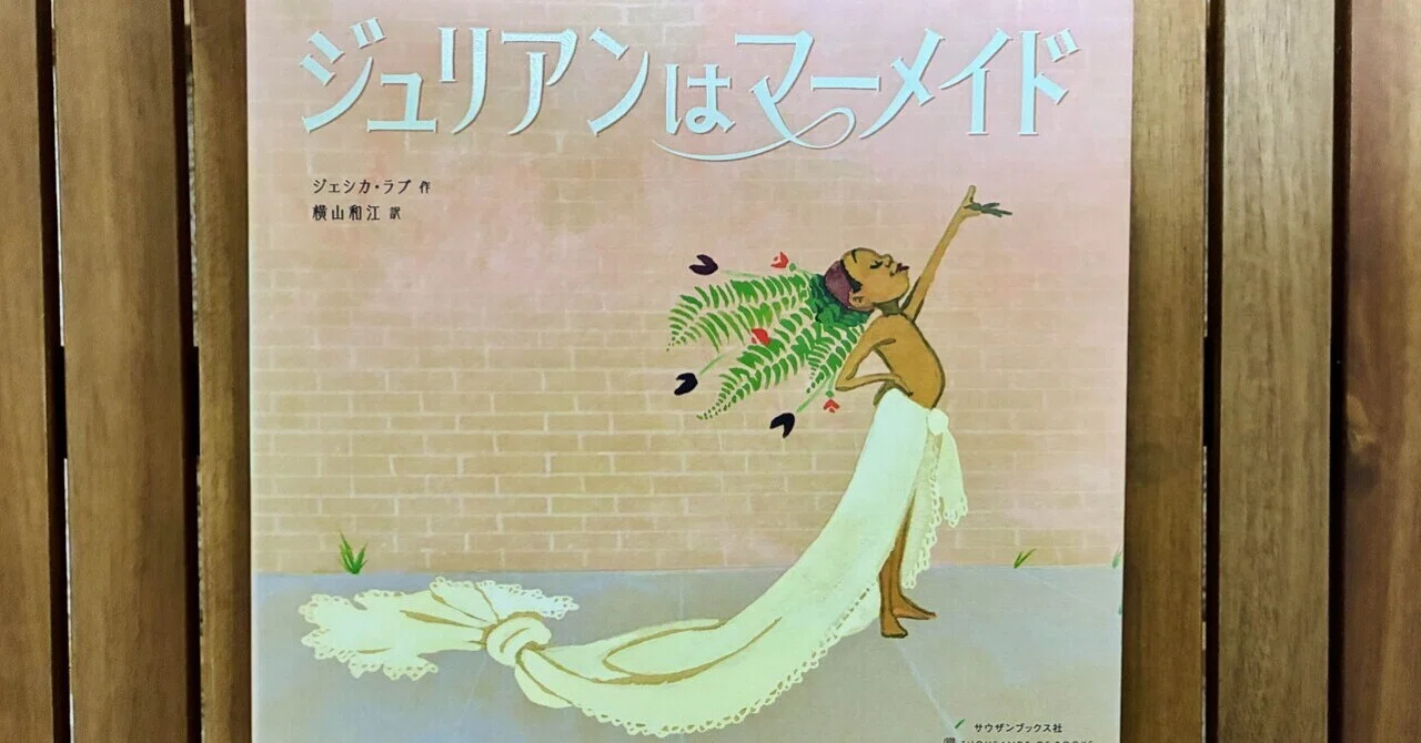 男の子がマーメイドに憧れる絵本｜hana Coffee