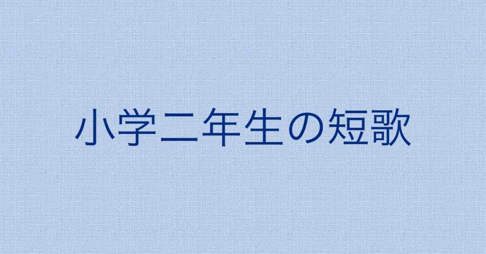 小学二年生の短歌 38 プール 風 Note