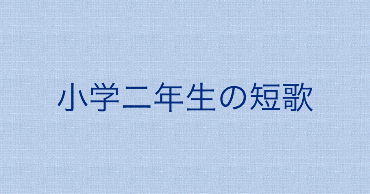 小学二年生の短歌 38 プール 風 Note
