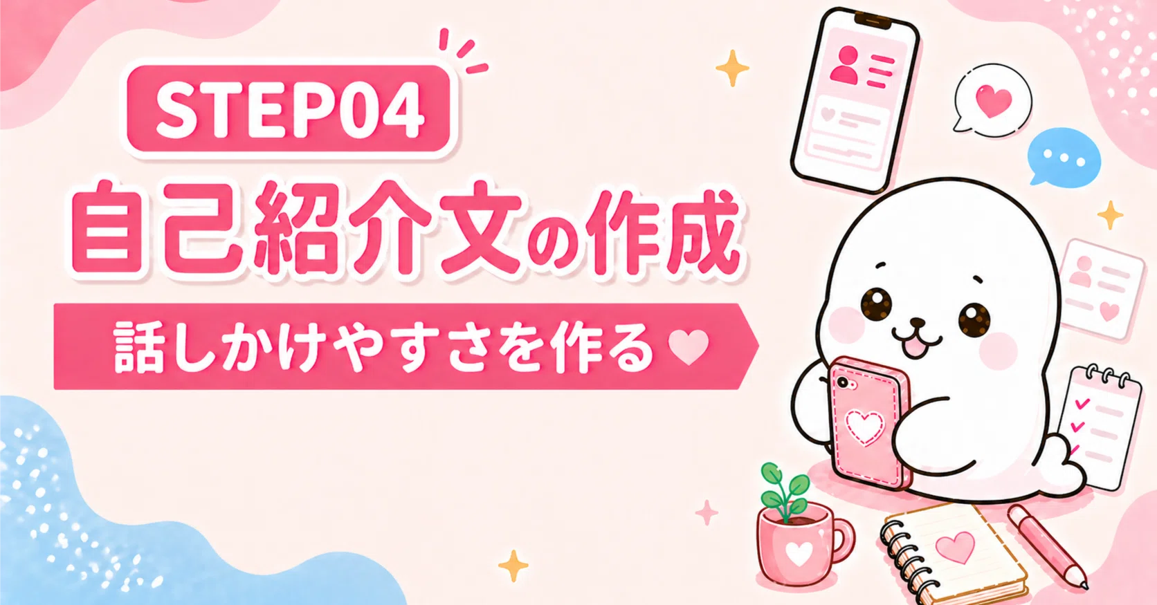 STEP04 自己紹介文の作成｜話しかけやすさを作る｜フミマル｜恋AI