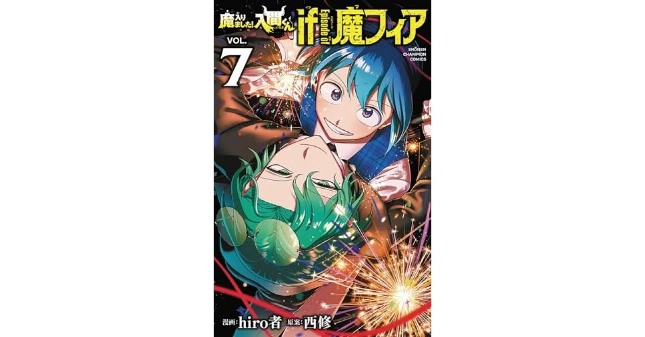 魔入りました!入間くん if Episode of 魔フィア 7 (7)の魅力を語る 