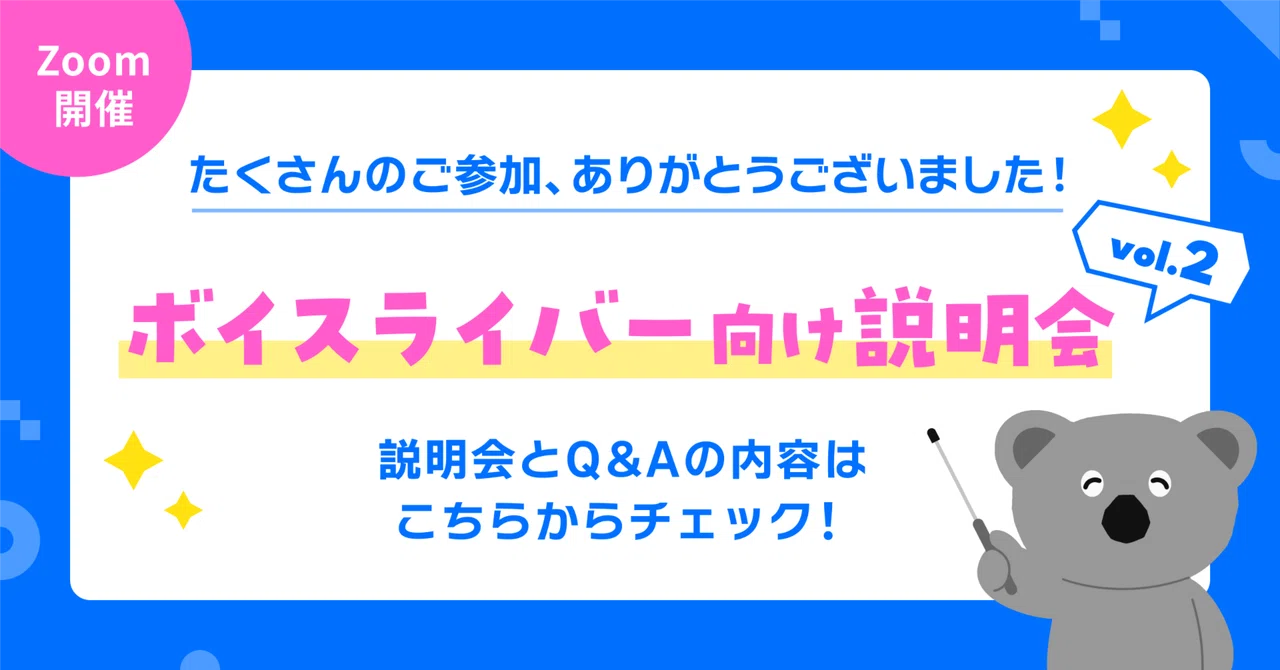 ボイスライバー向け説明会vol.2を開催しました!|Pococha(ポコチャ)公式