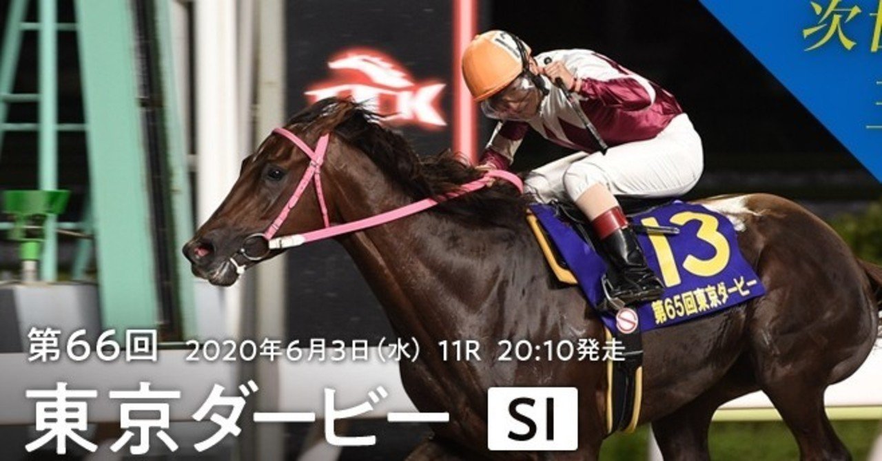 東京ダービー傾向 南関世代頂上決定戦 ちあきの考える競馬予想 Note