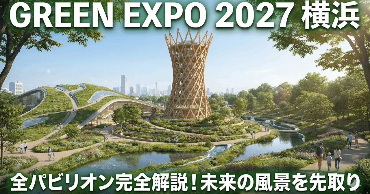 2027年国際園芸博覧会（GREEN×EXPO 2027）徹底解説：未来を創る「社会