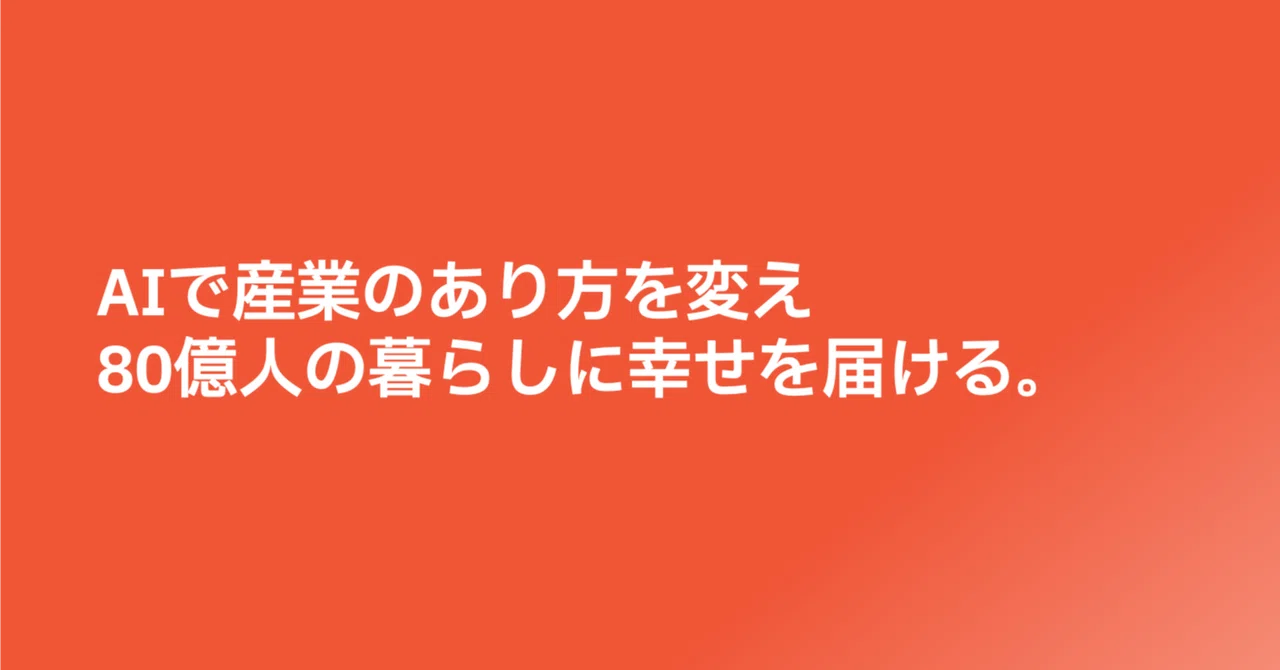 AIで産業のあり方を変え、80億人の暮らしに幸せを届ける｜Yusuke Horie