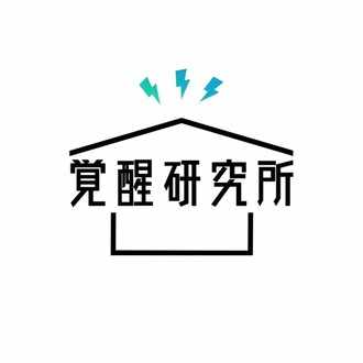 覚醒する方法 覚醒研究所 Note