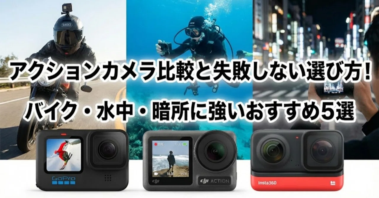 アクションカメラ 水中カメラ gopro アクションカメラ比較と失敗しない 
