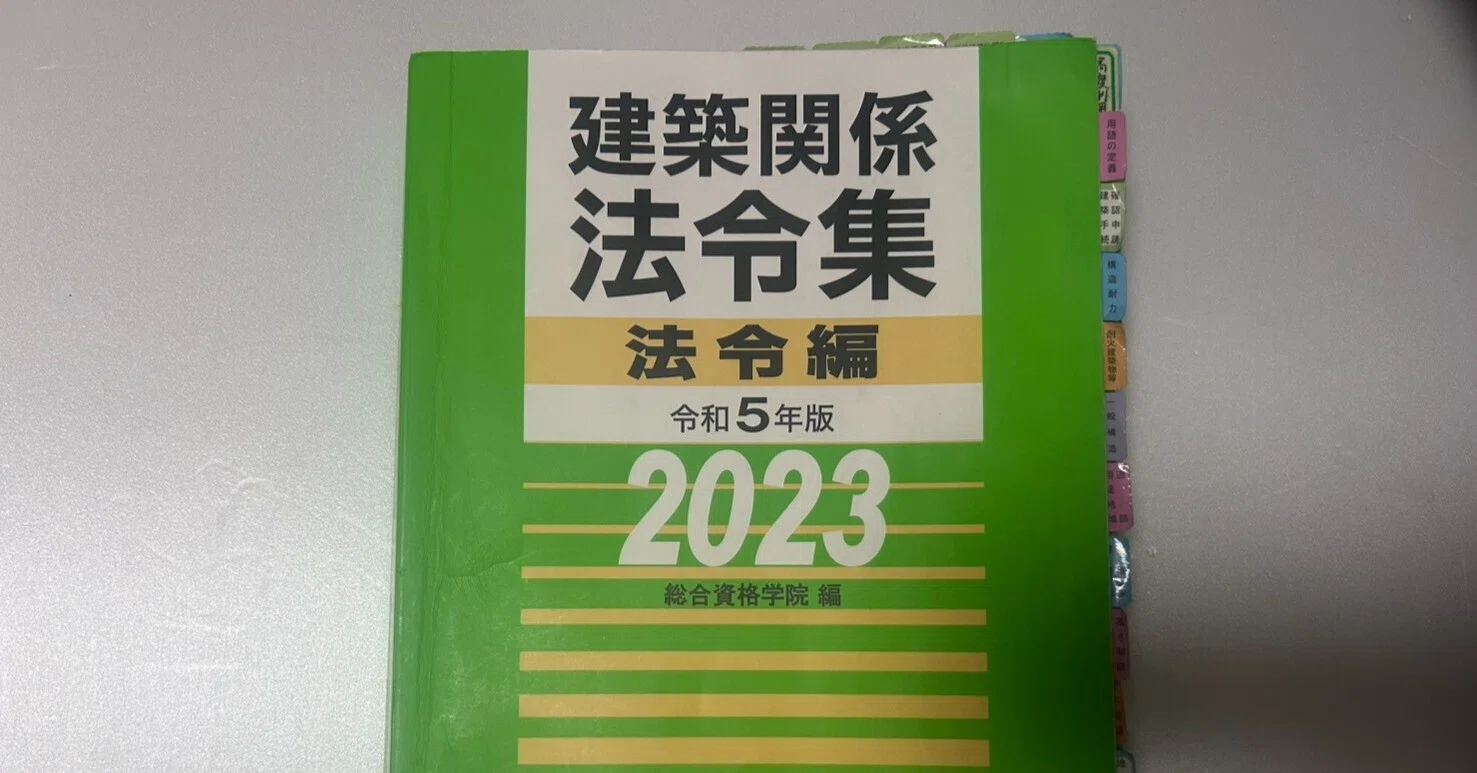 一級建築士  学習資料  (学科・製図)法令集線引き済み 一級建築士】法令集はどう引いた？線引き・インデックス・検索ルールを
