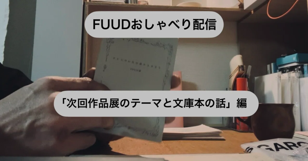 動画で自己紹介11 「次回作品展のテーマと文庫本の話」編｜fuud