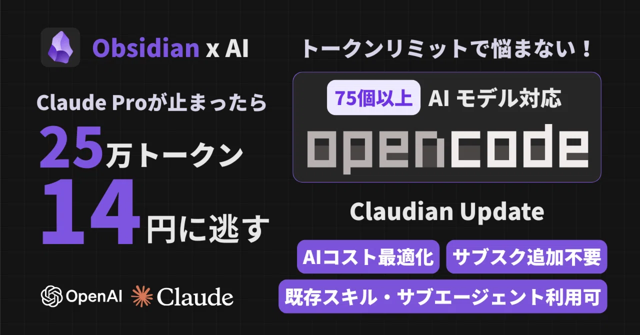 Obsidian の Claudian 2.0.8 で OpenCode を試したら、25 万文字の AI 会話が 14 円で済んだ話｜井村 ...