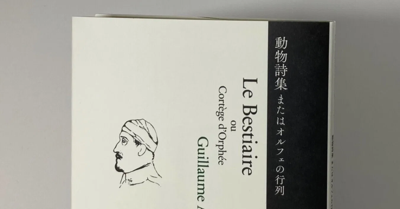 新訳出来！ アポリネール第一詩集｜daily-sumus note