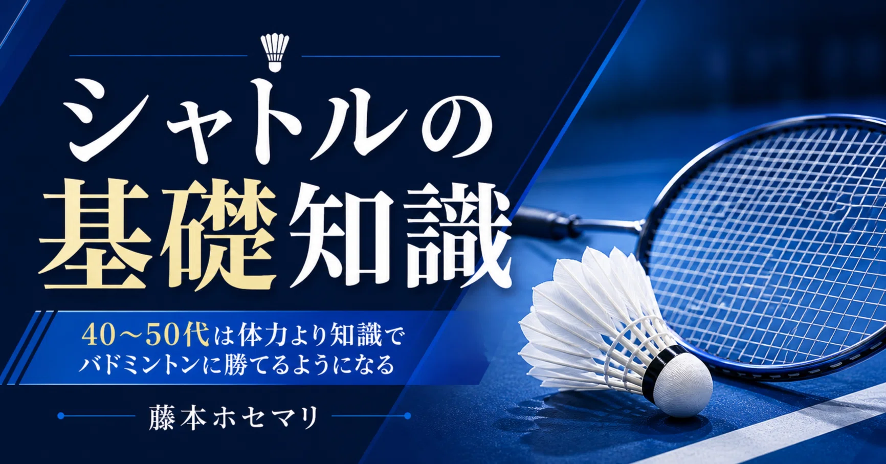 ラ*ン様 基礎打ちシャトル　バドミントン 体力より知識｜40～50代がバドミントンで勝つためのシャトル基本知識