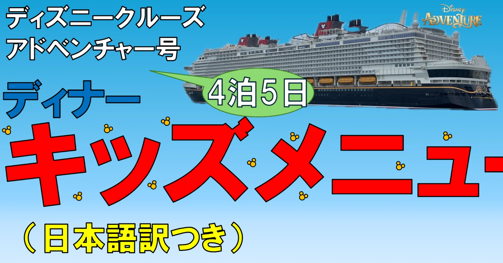ディズニークルーズ・アドベンチャー号 ｜ ディナーキッズメニュー