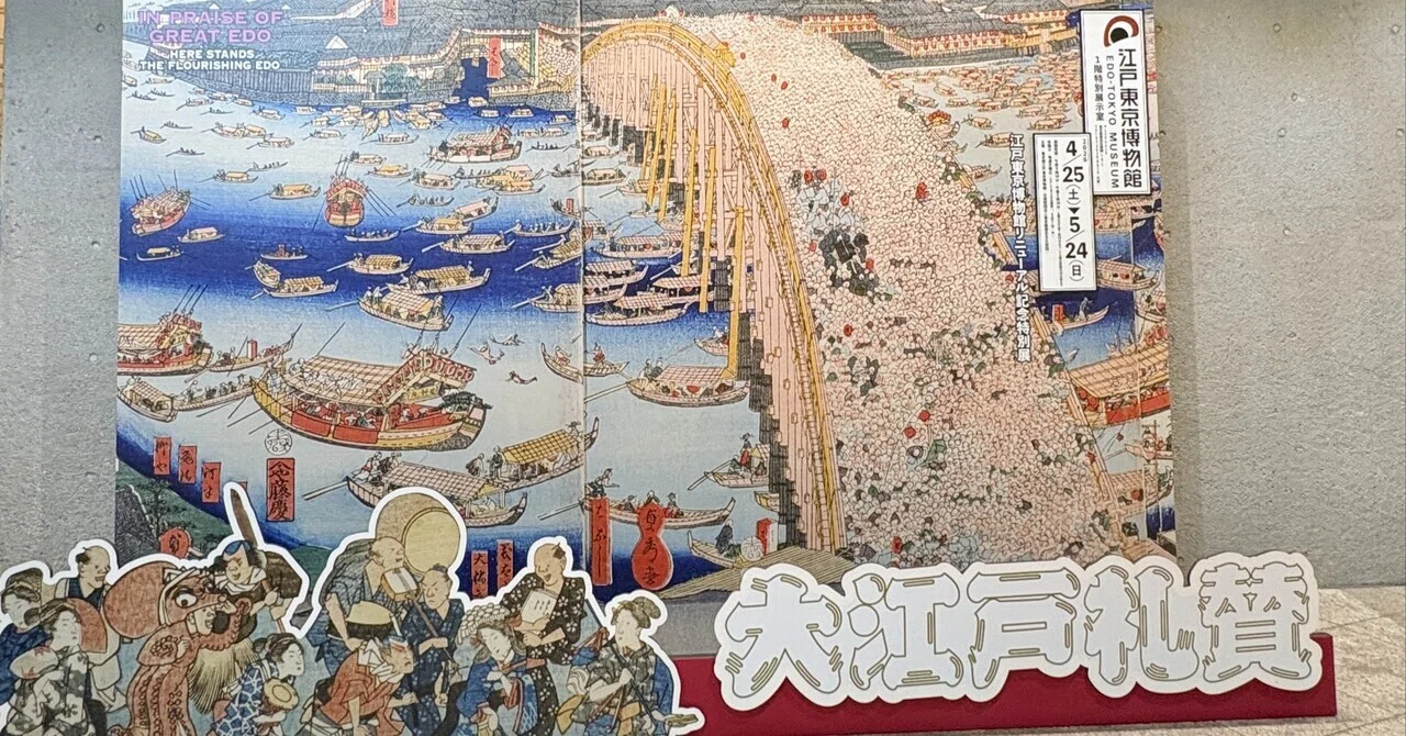 江戸博で見えてきた「大江戸礼賛」｜巨大な宝箱のような都市・江戸 