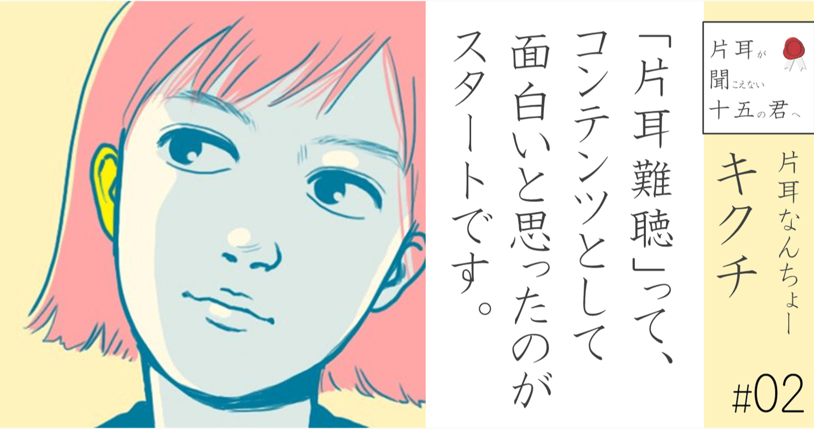片耳なんちょー キクチ 02 片耳難聴 って コンテンツとして面白いと思ったのがスタートです 小野寺将人 片耳難聴note Note 片耳なんちょー キクチ 02 片耳難聴 って コンテンツとして面白いと思ったのがスタートです 小野寺将人 片耳難聴note Note