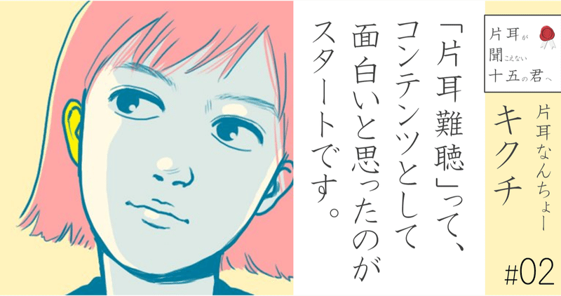片耳なんちょー キクチ 02 片耳難聴 って コンテンツとして面白いと思ったのがスタートです 小野寺将人 片耳難聴note Note