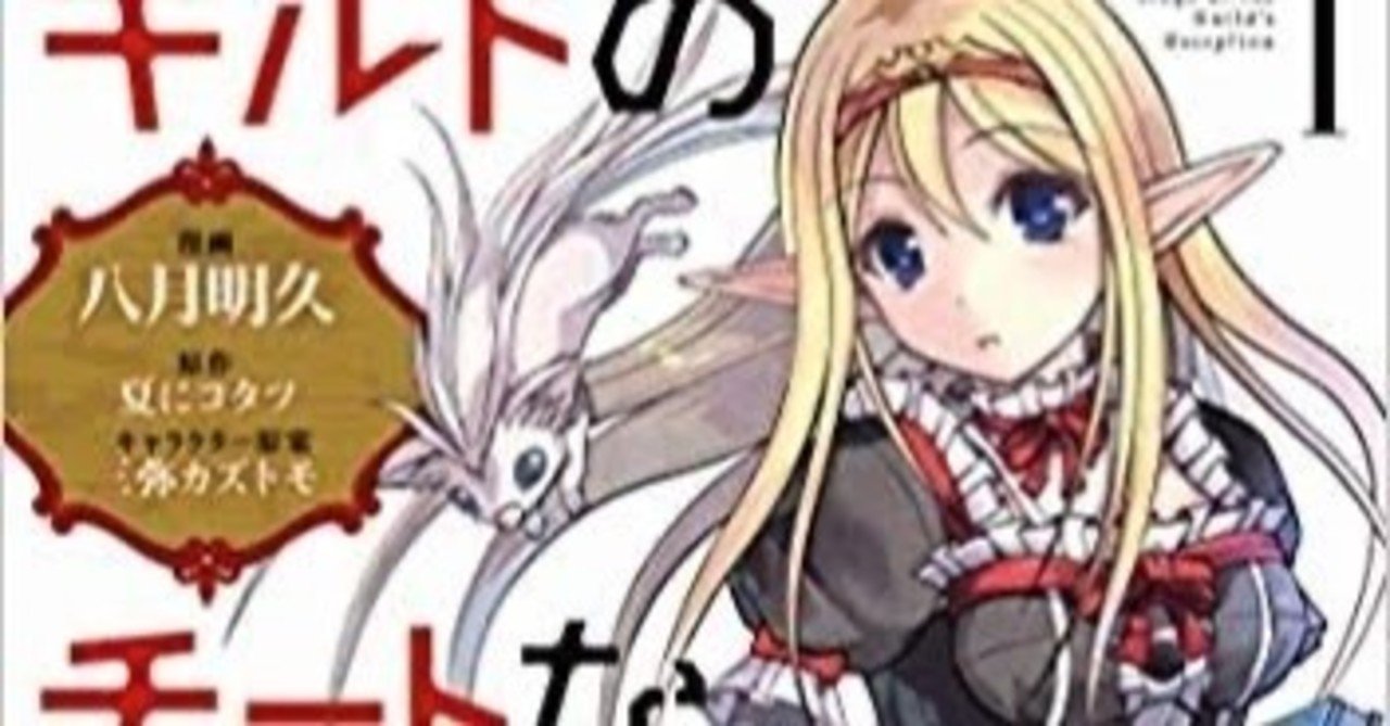 漫画 ギルドのチートな受付嬢 でなろうの深淵を垣間見た じんちん Note