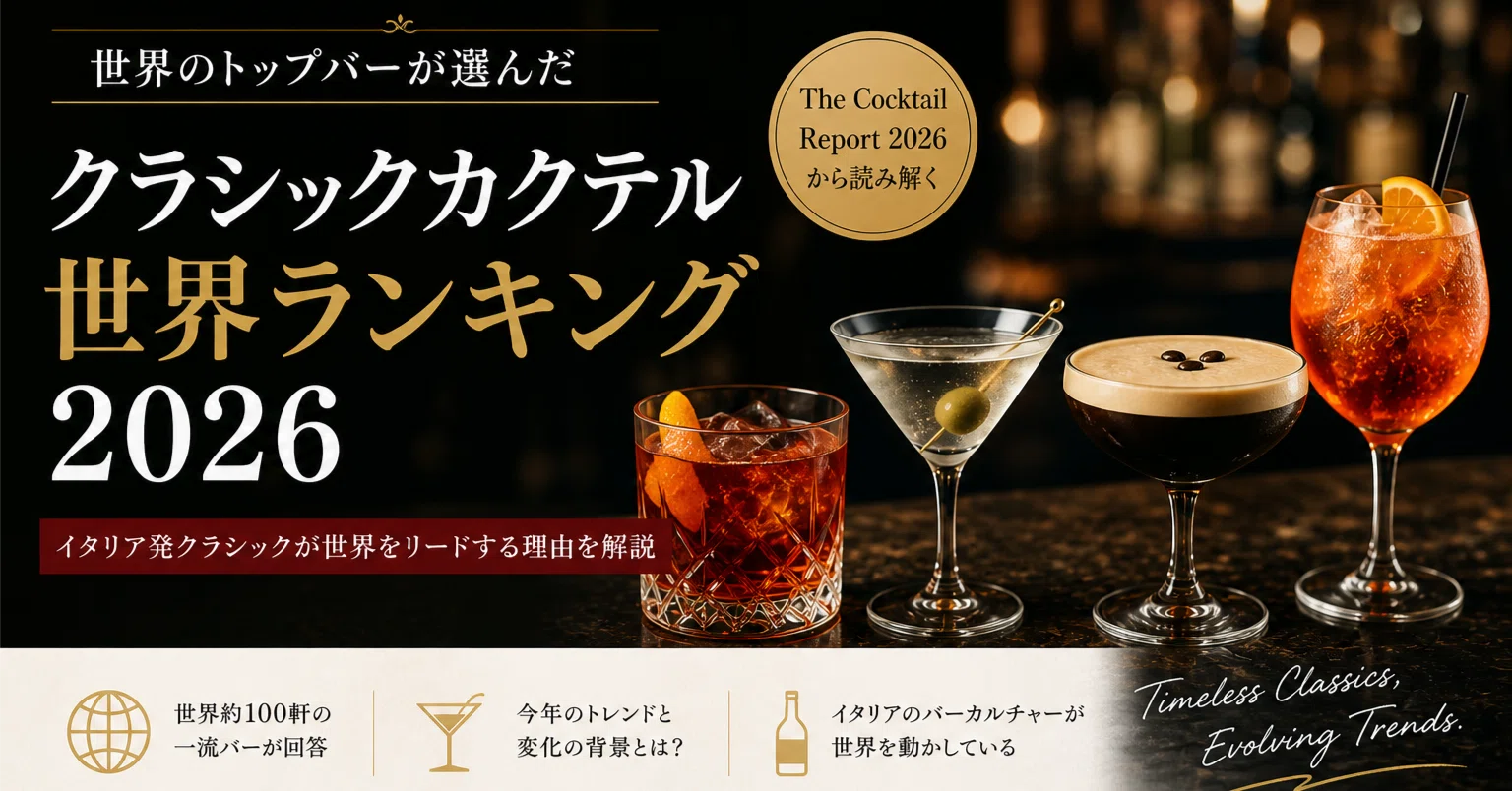 ネグローニが5年連続世界No.1——「Drinks International Cocktail