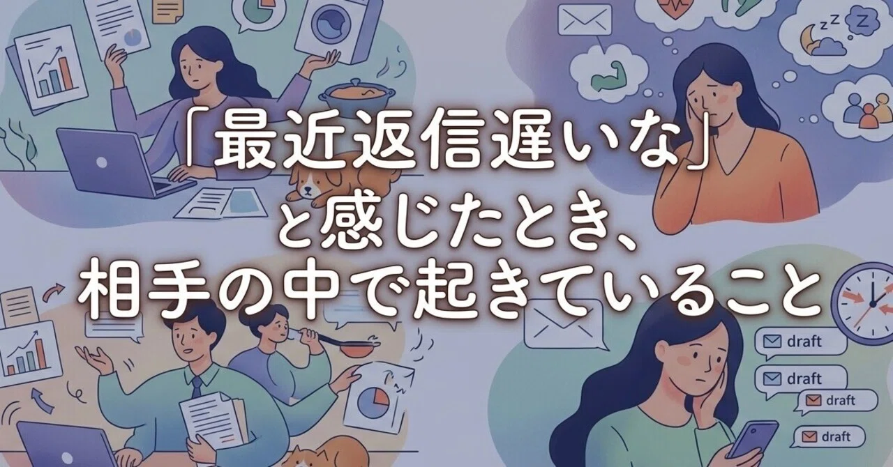 最近返信遅いな」と感じたとき、相手の中で起きていること｜com
