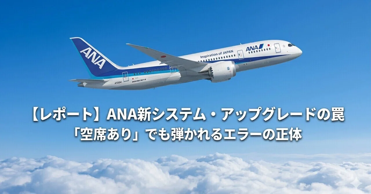 Rioページ　エクストラ新　トライアル１２個セット(コメント入れました) レポート】空席はあるのに謎のエラー。ANA国内線新システム「事前