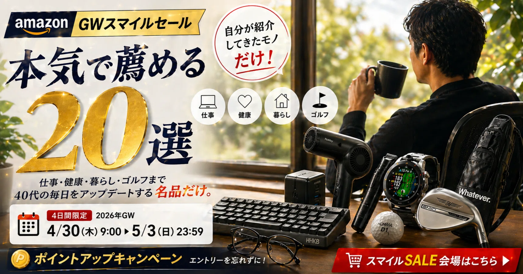 AmazonGWスマイルセール】本気で薦める