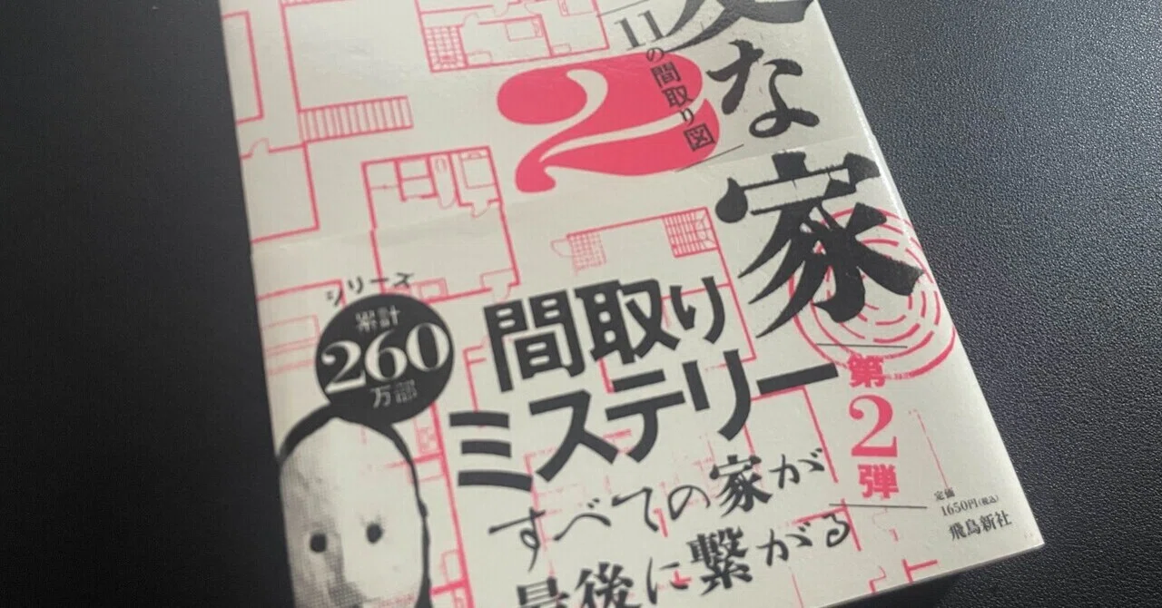ミステリーレビュー】変な家2〜11の間取り図〜/雨穴（2023）｜魚がとれた