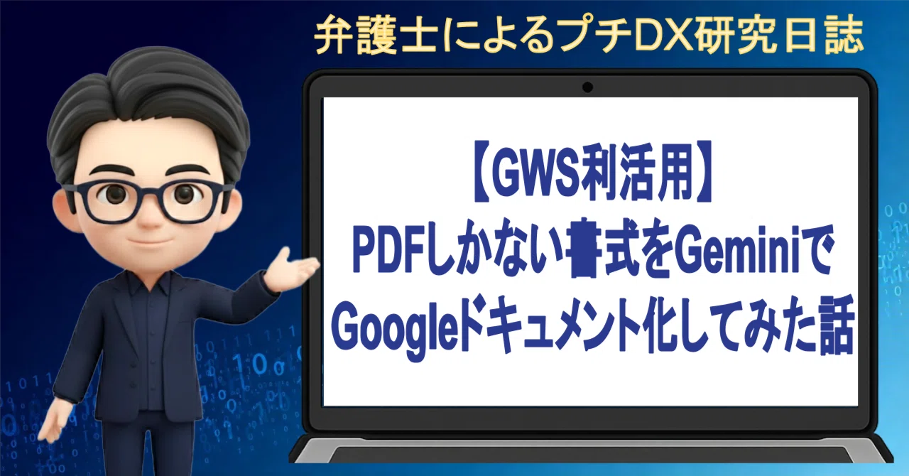 GWS利活用】PDFしかない書式をGeminiでGoogleドキュメント化してみた話