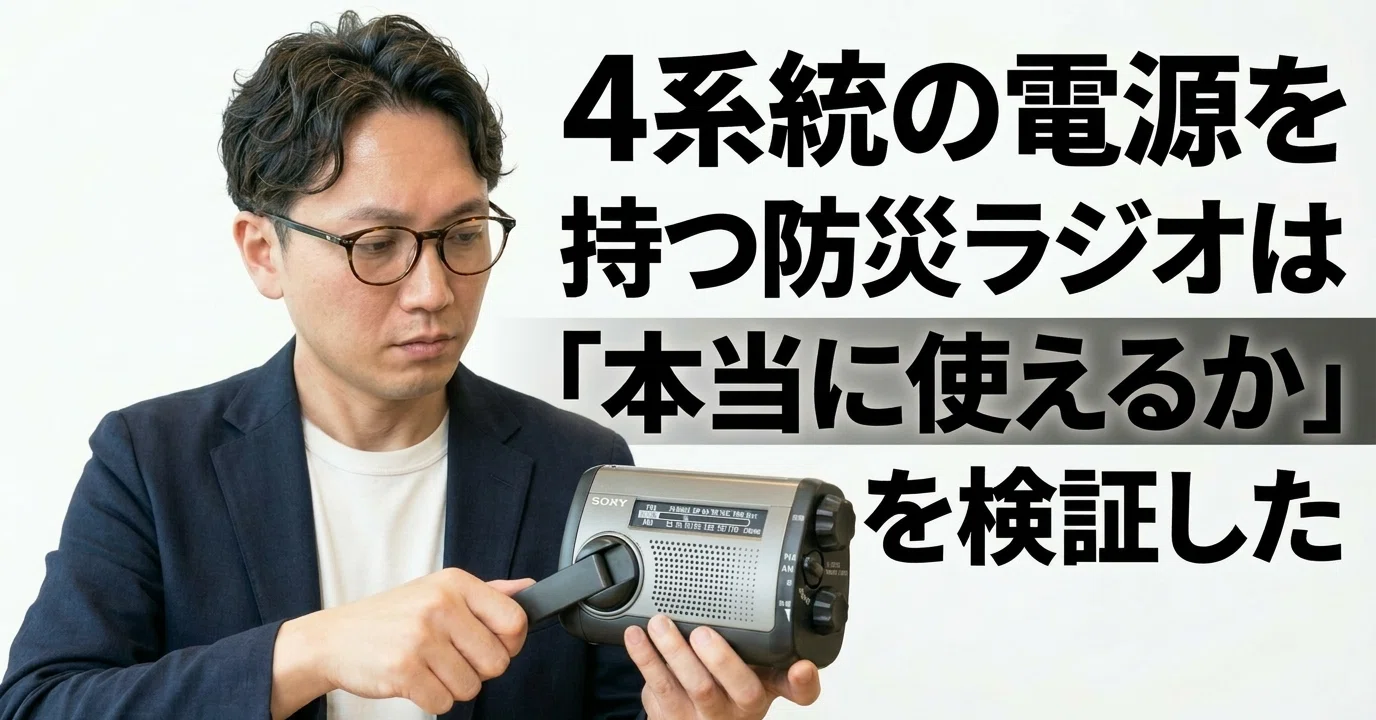 [やあ]SONY ICF-B300 防災ラジオ SONY ICF-B300 レビュー｜4系統の電源を持つ防災ラジオは「本当に