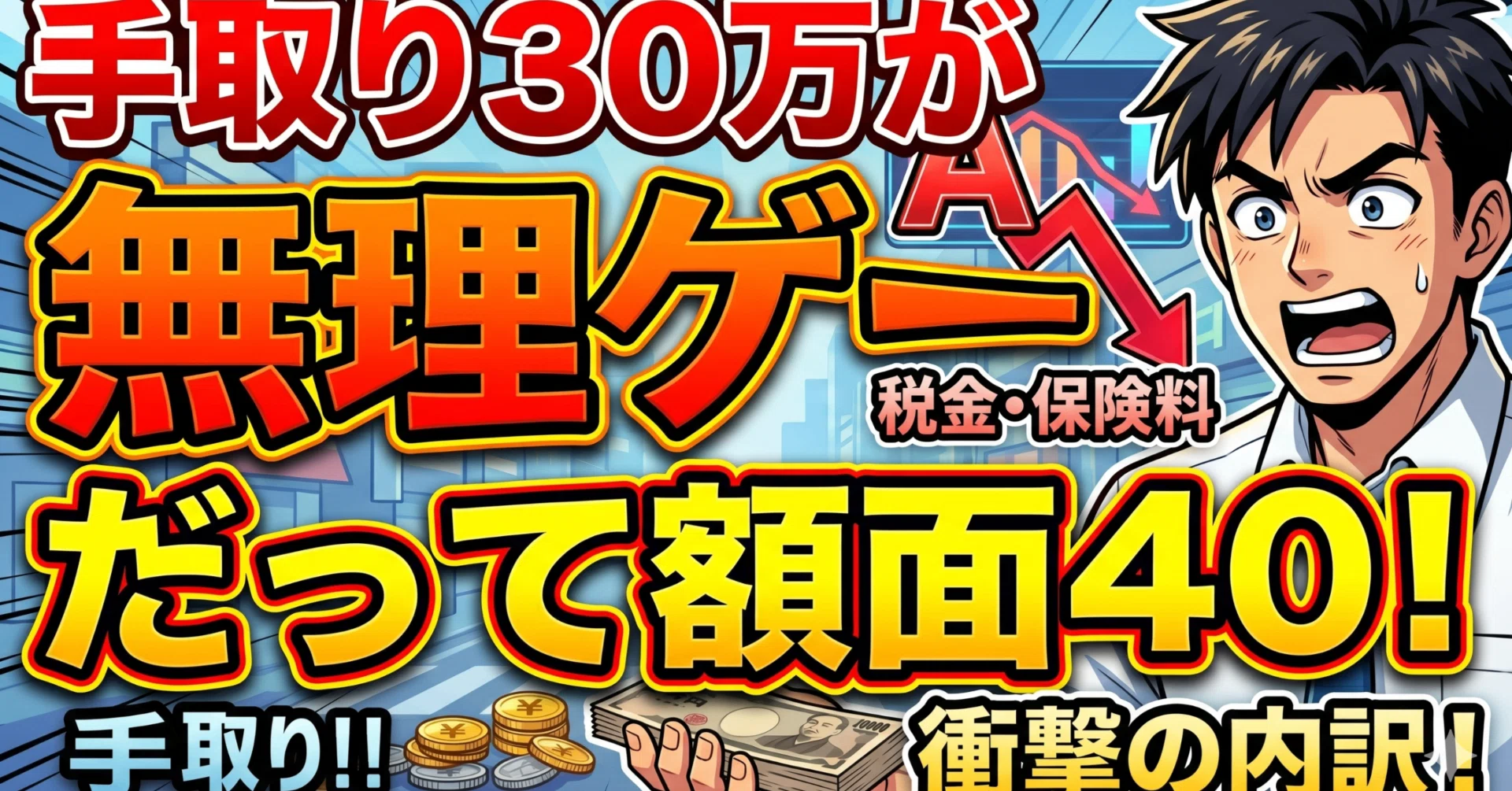 手取り 30 万 額面