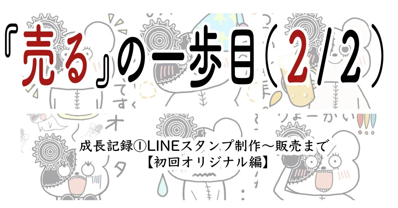 The First Step to 'Selling' (2/2) | Growth Record ① LINE Sticker ...