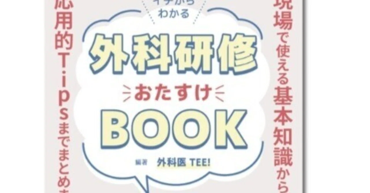 研修医になったら持っておいてほしい本（消化器編前半）｜DrTEEの
