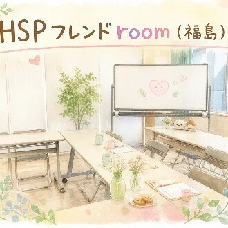 HSPフレンドroom（福島） 〜やさしさでつながる、安心の対話会〜