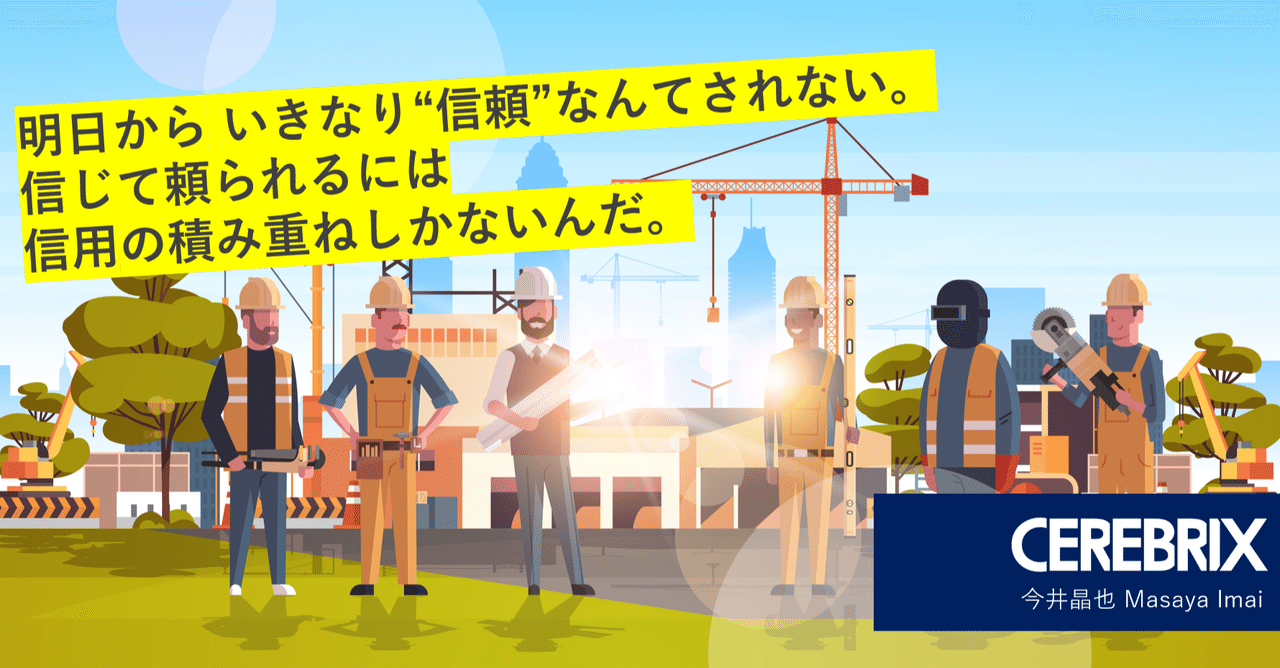 信用と信頼は違う 信頼 されるためのただ一つのルール 今井晶也 cerebrix note