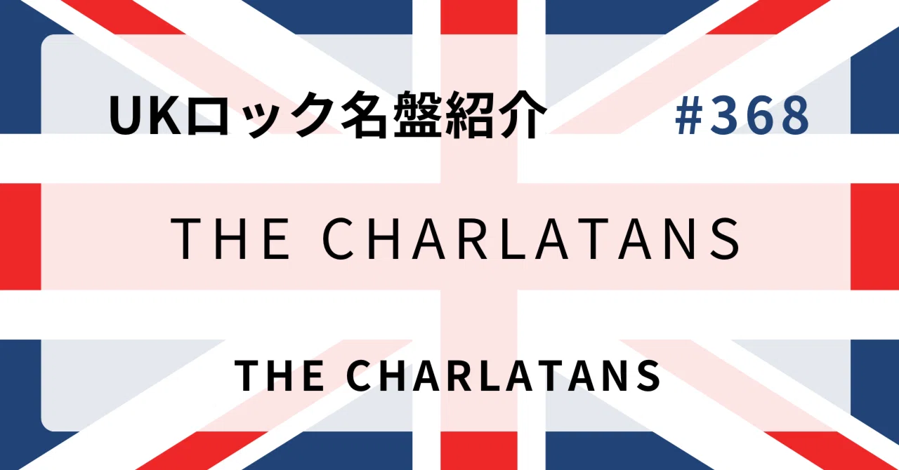? なぜザ・シャーラタンズ『The Charlatans』はUKロック史に残る名盤 