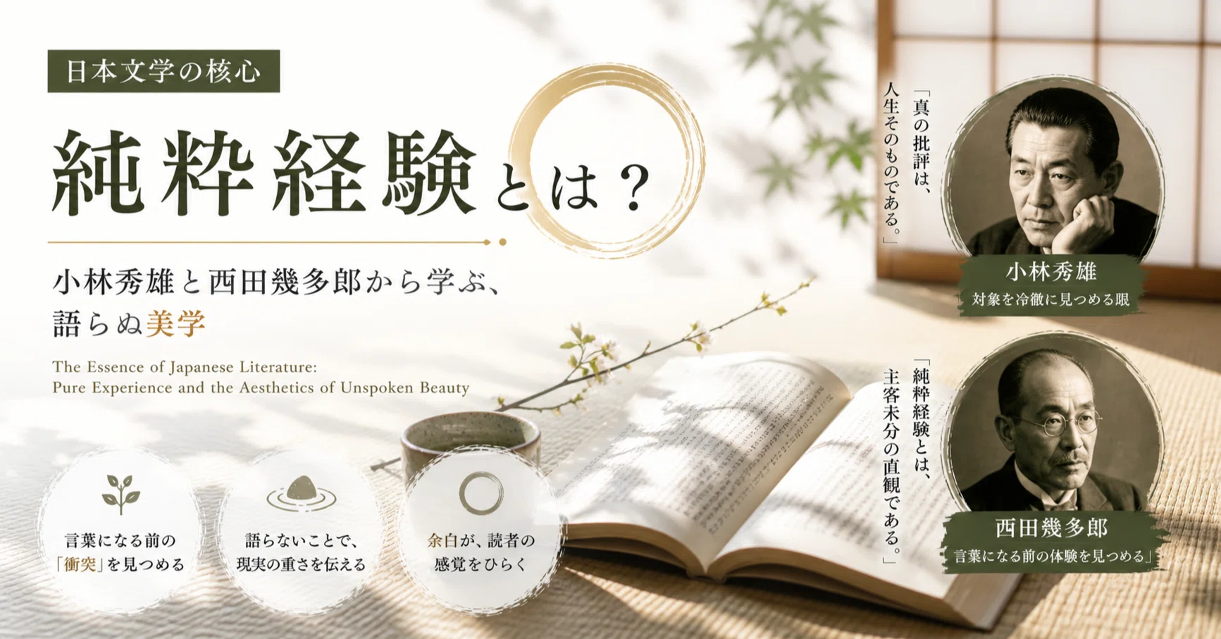日本文学の特徴】日本文学の核心「純粋経験」とは？小林秀雄と西田 