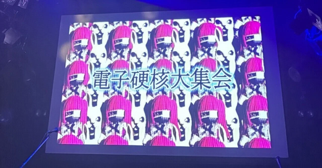 電子硬核大集会VOL.1」ありがとうございました！！！！｜Coakira