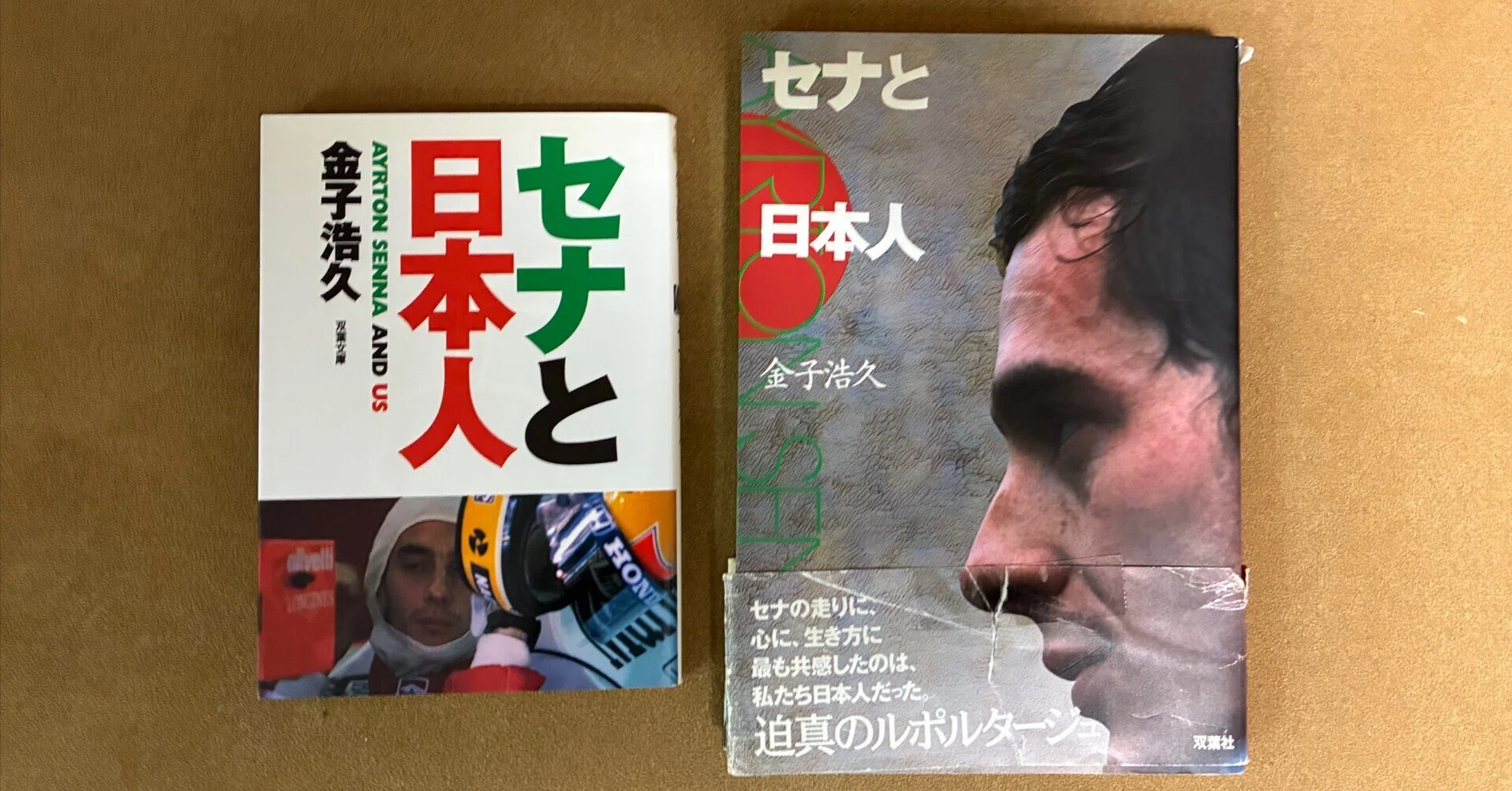 今日は、アイルトン・セナの命日でした｜金子浩久書店